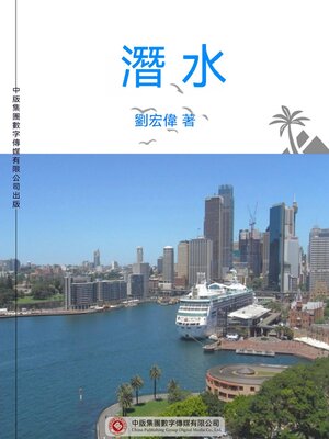 cover image of 潛水